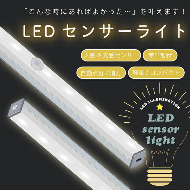 264円 数量限定価格!! センサーライト 屋内 充電式 USB LEDライト 人感センサー 充電 ライト おしゃれ 照明 廊下 センサー 足元 LED  感知式 人感 防災グッズ 屋外 室内 小型 玄関 クローゼット 自動点灯 自動消灯