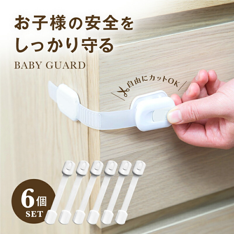 【6個セット】 ベビーガード ストッパー いたずら 怪我 事故 防止 ワンタッチ 貼るだけ 簡単 柔らかい 工具不要 賃貸 赤ちゃん チャイルドロック 引き出し チャイルド ドア ロック 扉 引き出し 冷蔵庫 窓 引き戸 食器棚 はがせる ペット 地震対策 ゴミ箱 跡が残らない 家具