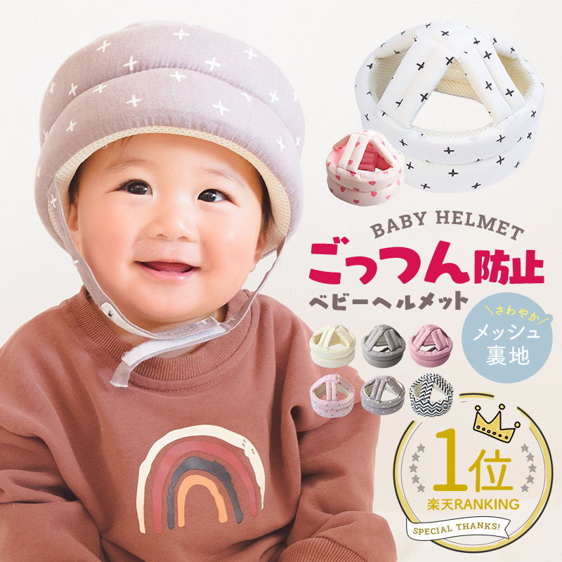 楽天市場】【楽天1位】ベビーヘルメット 赤ちゃん 子供 クッション