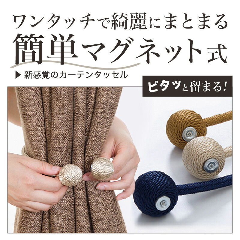 楽天3冠/累計15,000個突破】 カーテンタッセル 2個セット マグネット