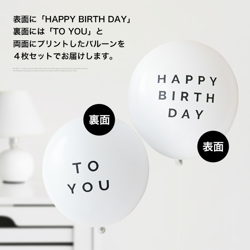 楽天市場 Happy Birthday To You バルーン 4枚 風船 パーティー Happy Birthday To You プレゼント 飾り付け 誕生日 バルーン 白 モノトーン バースデイ 飾り バースデー パーティーデコレーション ゴム風船 ポイント消化 Gutto楽天市場店