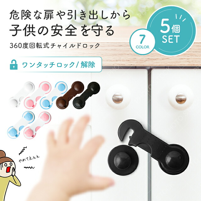 【5個セット】 チャイルドロック 回転 強力接着 ドア 扉 引き出し ベビー 赤ちゃん ドアストッパー 猫 室内 引き戸 扉 いたずら防止 安全ロック 地震 セーフティーグッズ 冷蔵庫 戸棚 ロック 簡単 ワンタッチ 安全 介護 ペット ガード ストッパー 丈夫 防止 インテリア 人気