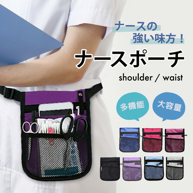 楽天市場】【現役看護師発祥】 ナースポーチ 多機能 大容量 2way 肩