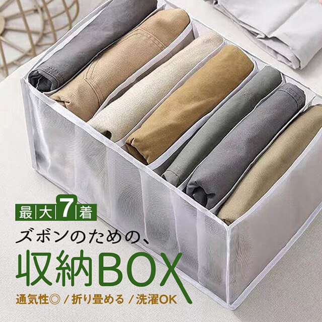 楽天市場】ズボン用収納BOX 7枚収納 仕切り 通気性 洗濯OK 折り畳める
