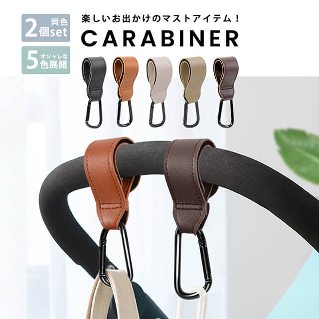 【2個セット】カラビナ ベビーカーフック