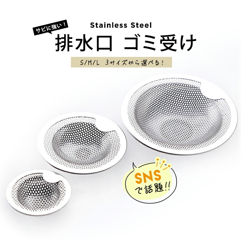 楽天市場】【SNSで話題】 ステンレス排水口 錆びない ヌメらない 丈夫