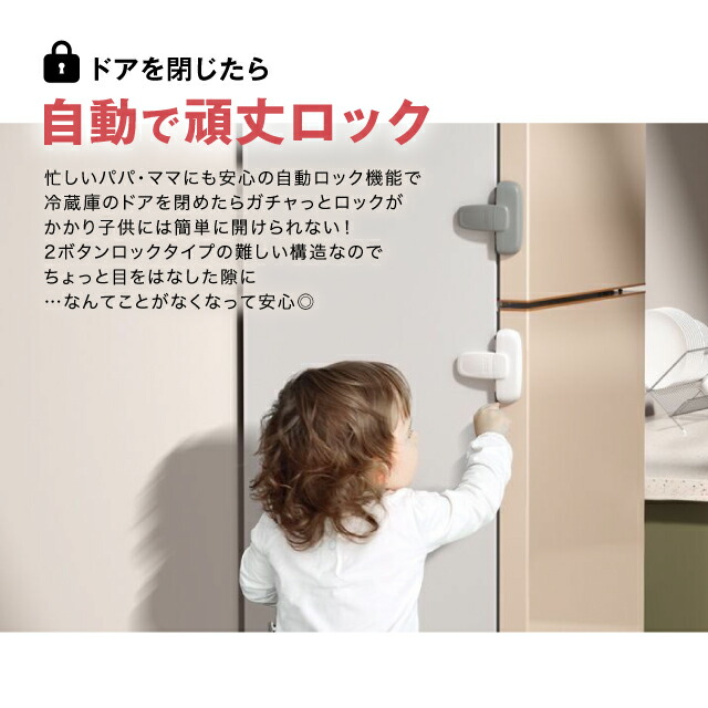 冷蔵庫用 チャイルドロック 自動ロック 丈夫 強力テープ 引き出し 冷蔵庫 ベビーロック ドア 扉 ロック カギ 鍵 子供 ベビー 赤ちゃん 冷凍庫 チャイルドロック 地震 後付け キー 簡単開閉 安全 安心 ストッパー ケガ 怪我 いたずら 防止 ベビーガード ペット 介護 認知症