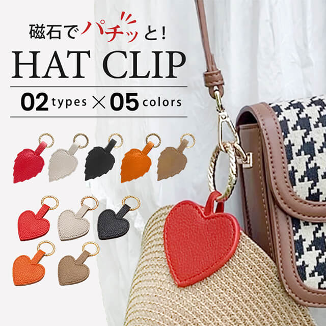 楽天市場】ハットクリップ 帽子クリップ マグネット ハート リーフ