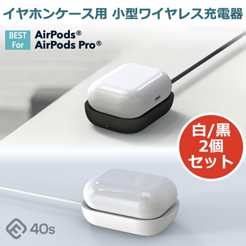 楽天市場 2色セット ワイヤレス 充電器 Airpods 充電ケース ワイヤレス充電 Qi Airpod Pro コンパクト 小型 Wireless Charging Case 5w Qi充電器 イヤホン ポータブル 持ち運び ケース カバー エアポッズ プロ エアーポッズ エアポッド Ecc1 フォーティーズ 楽天市場店