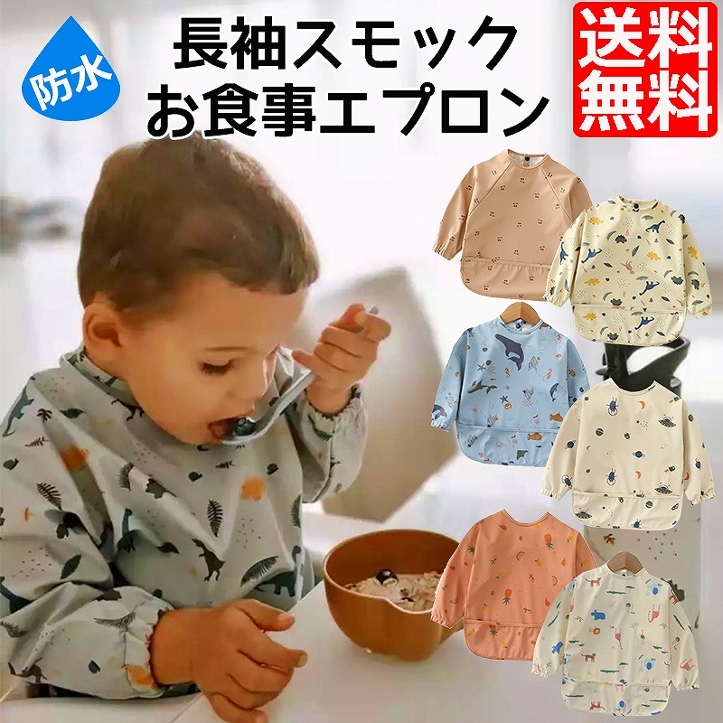 スモック 子供 おしゃれ お食事 お食事エプロン お食事スタイ よだれ掛け エプロン キッズ ギフト ビブ プレゼント ボタン 保育園 入園 入園準備 可愛い 園児 幼稚園 撥水 汚れにくい 通園グッズ 長袖 防水 離乳食 離乳食準備 最大79 Offクーポン 撥水