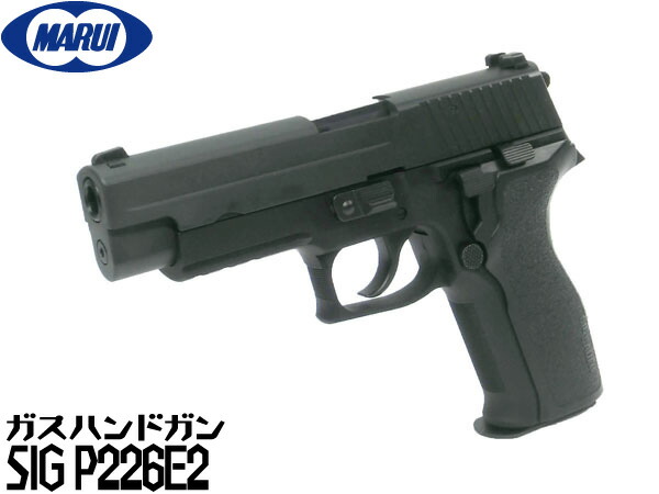 良品72m/s東京マルイ純正ブローバックガスガン　シグP226 18歳以上用 東京マルイ 東京マルイ シグ・ザウエル P226 レイル ガスブロー