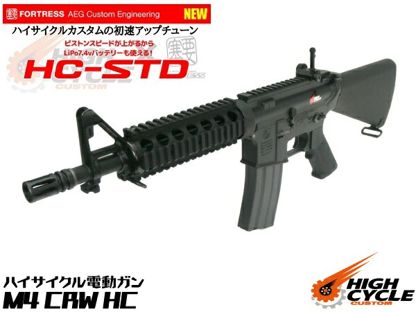 楽天市場 弾速アップチューン Stdカスタム施工済み 東京マルイ ハイサイクル電動ガン本体 M4 Crw Bk Hc エアガン 18歳以上 サバゲー 銃 エアガンショップ フォートレス