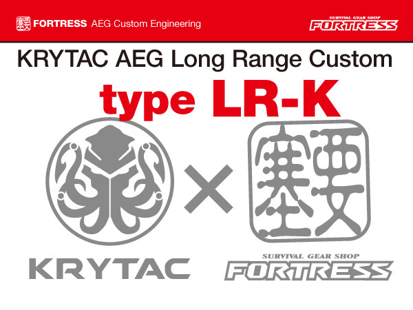 【電動ガン本体購入時のみ】カスタムオーダー：KRYTAC製電動ガンシリーズ用 タイプLR-K ロングレンジカスタム（カスタム・組込商品）重量BB弾推奨
