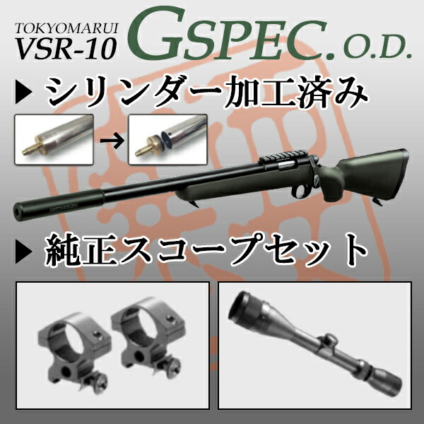 【お買い物キャンペーン POINTアップ中!!】純正スコープセット 東京マルイ VSR-10 シリンダー加工済み プロスナイパー Gスペック OD プロスコープ＆マウントリングセット エアコッキングガン本体 G-SPEC ボルトアクション 狙撃銃 エアガン 18歳以上 サバゲー 銃 (セット商品)