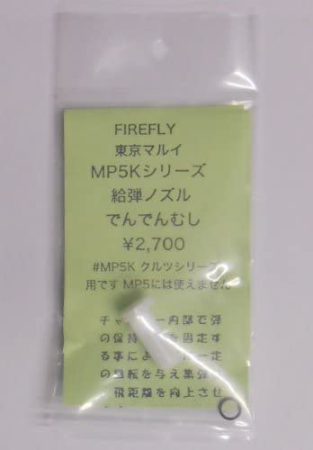 Firefly 電動ガン 特価商品 ノズル 満点の でんでんむし MP5K HC カスタムパーツ