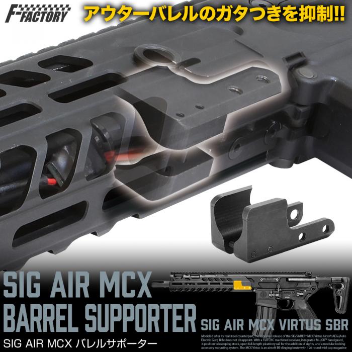 LAYLAX・F-FACTORY (ファーストファクトリー) SIG AIR MCX バレルサポーターライラクス カスタムパーツ クライタック