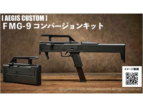 【新品】 AEGIS FMG-9 コンバージョンキット 楽天市場】AEGIS CUSTOM FMG-9 コンバージョンキット (東京