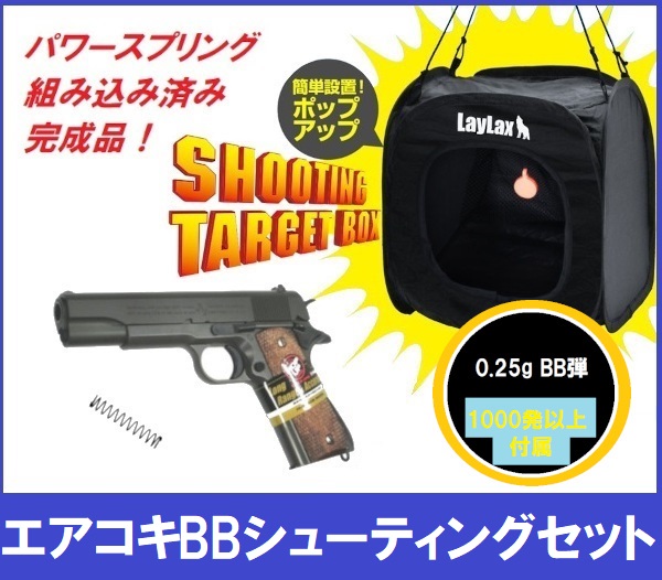 【BBシューティングセット】【弾速UP済み!】東京マルイ エアコッキングガン本体 No.25 コルトガバメント M1911A1 HG ホップアップ エアハンドガン エアーハンドガン エアーコッキングガン エアソフトガン エアガン  18歳以上 エアコキ サバゲー  FORTRESS