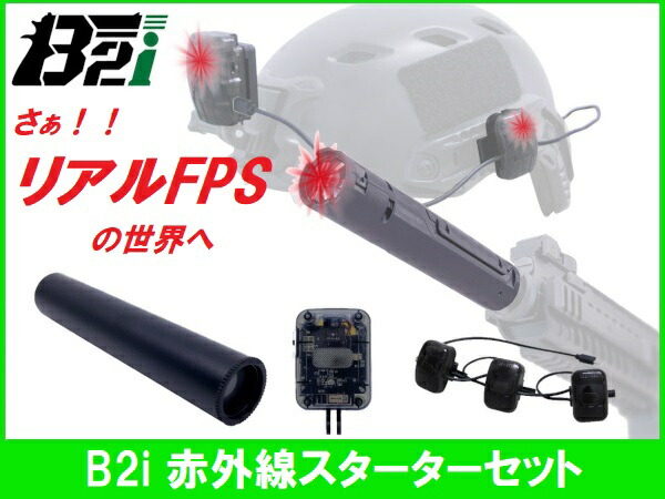 B2i 赤外線 スターターセット 送信機 受信機 赤外線サバゲ 光線銃 FPS