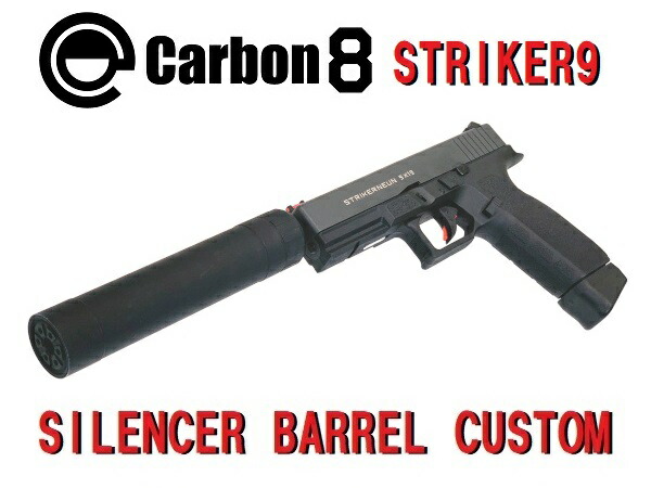 STRIKER 9s ガスガン　co2 carbon8 CO2ガスブローバック STRIKER-9S [セミ/フル切替モデル