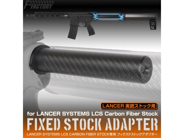 ランサーシステムズ製　実物カーボンファイバーLCSストックA2ストック　 新品 ランサーシステムズ製 実物カーボンファイバーLCSストックA2ストック