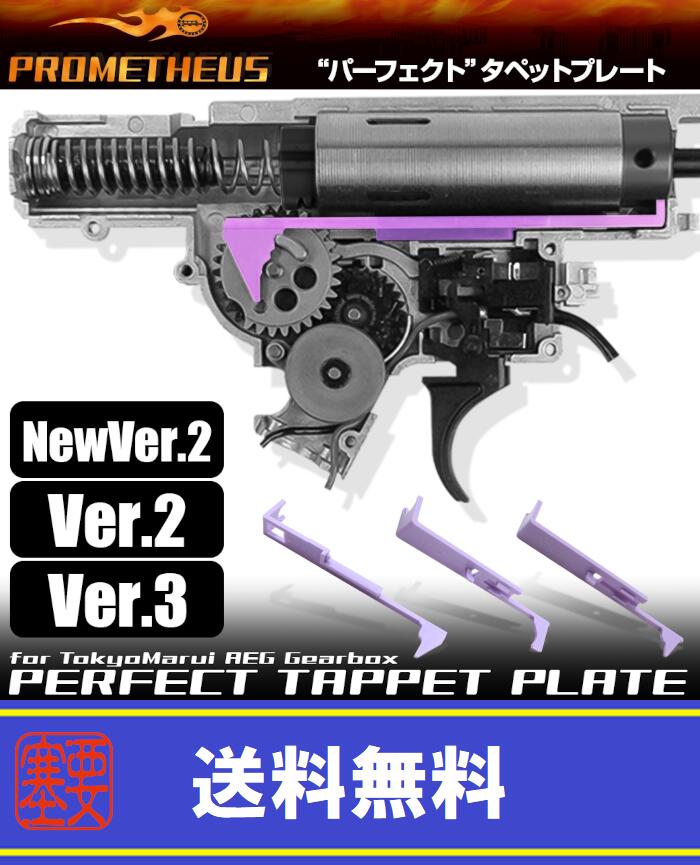 【楽天市場】LAYLAX・PROMETHEUS (プロメテウス) パーフェクトタペットプレート for NEW Ver.2 ライラクス：エア ...