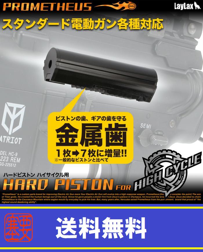 【楽天市場】LAYLAX・PROMETHEUS (プロメテウス) ハードピストン ハイサイクル ライラクス：エアガンショップ フォートレス