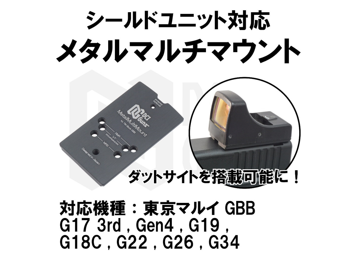 楽天市場】DCI GUNS メタルマルチマウント シールドセット 東京