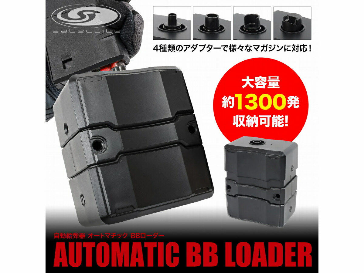 LAYLAX・SATELLITE (サテライト) 自動給弾器 オートマチック BBローダー BK TAN 電動給弾器 クイッくん BBローダー ライラクス (4571443187055) くいっくん