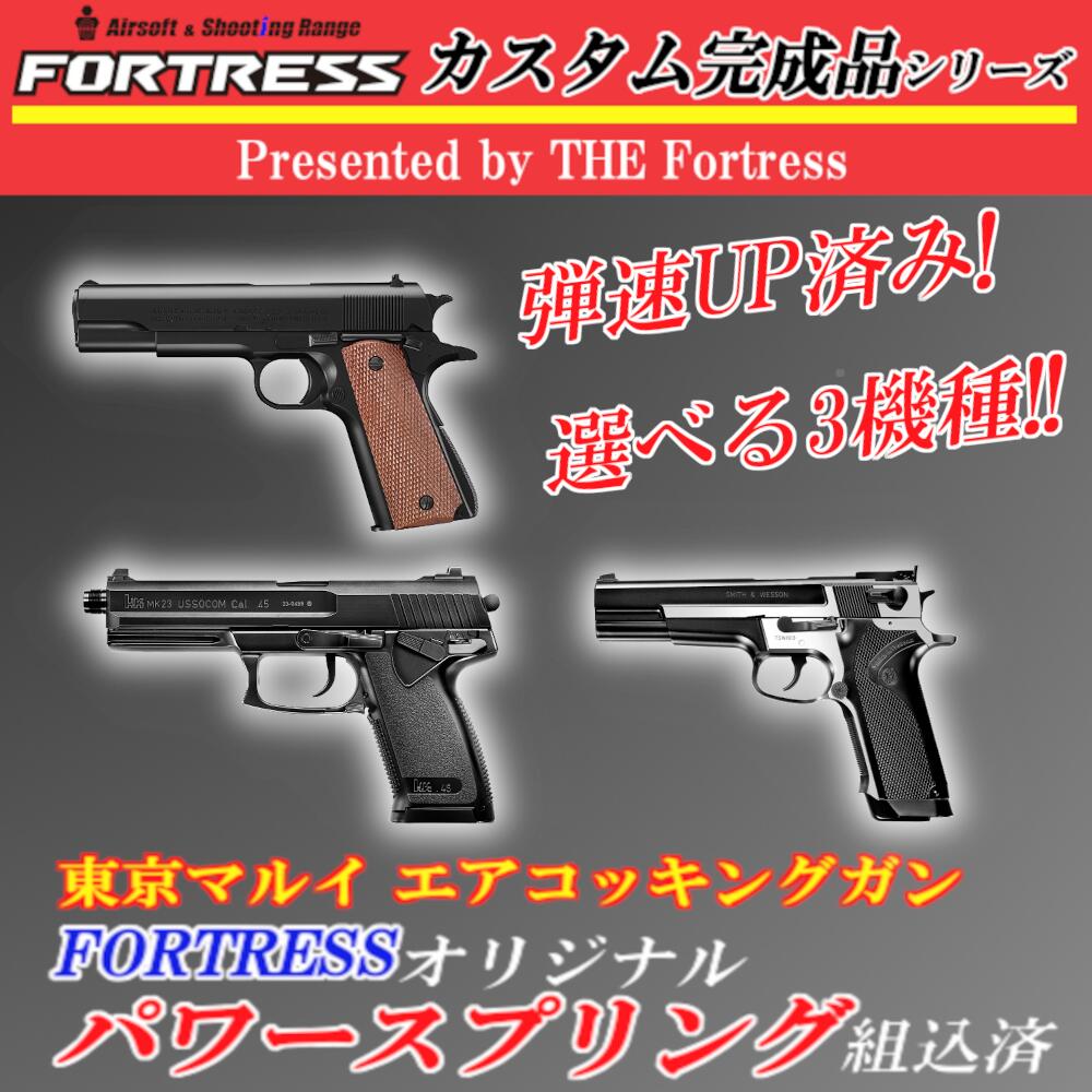 【弾速UP済み！】 東京マルイ エアコッキングガン本体  HG オリジナル カスタム パワースプリング組み込み M1911 ガバメント SOCOM MK23 S&W PC356 エアソフトガン エアガン  18歳以上 エアコキ サバゲー サバイバルゲーム FORTRESS M1911A1 ソーコム Mk23 Smith&Wesson