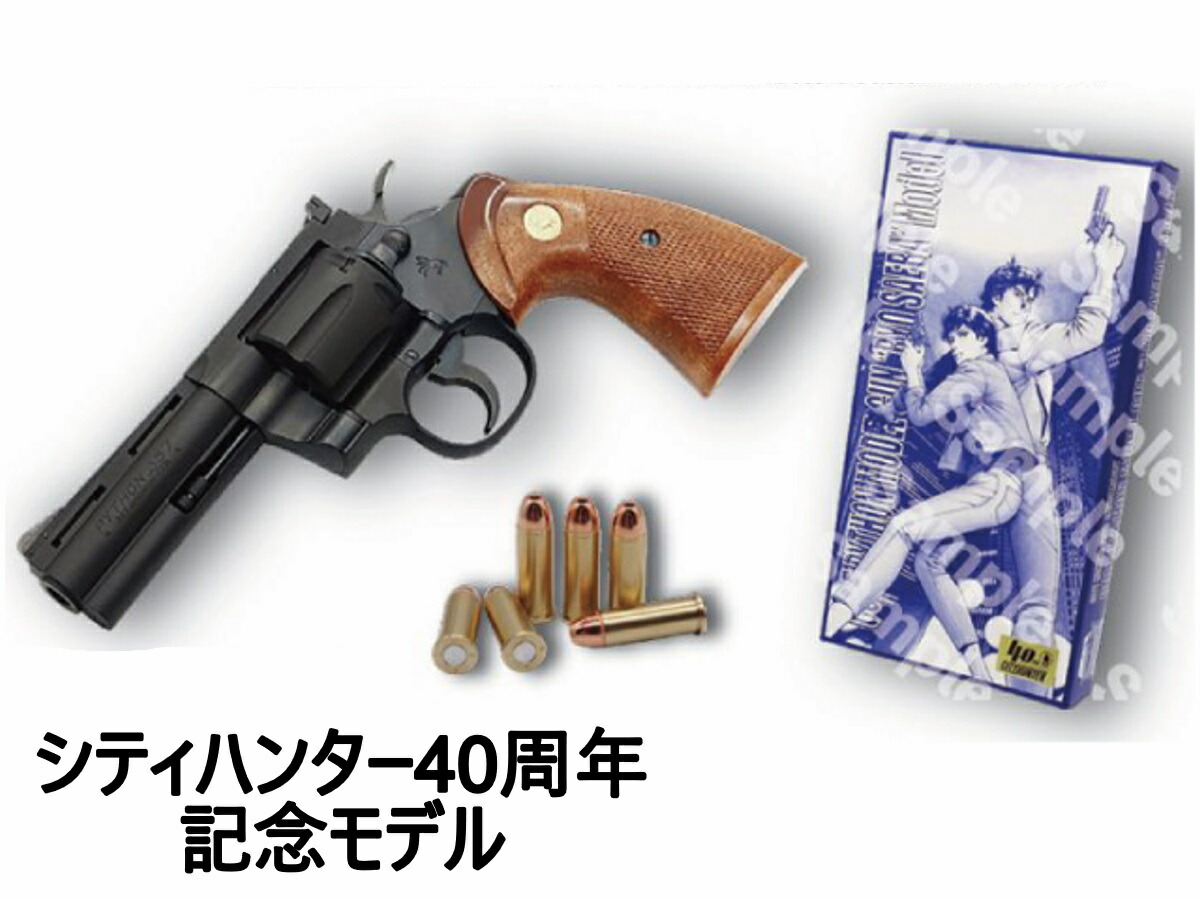 コルトパイソン リョウ・サエバモデル シティーハンター40周年記念 コルトパイソン 冴羽リョウ model モデル