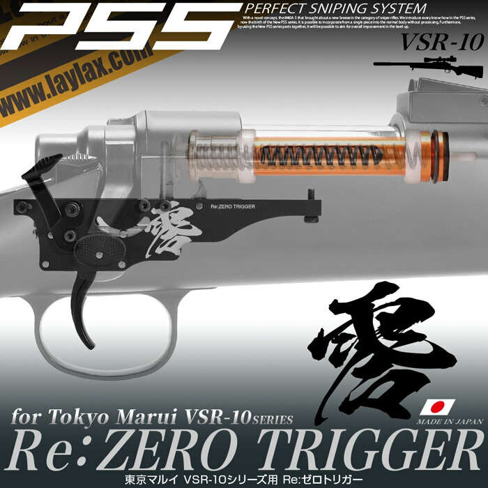LAYLAX・PSS10 Re:ゼロトリガー ハイプレッシャーピストンZERO付 ライラクス カスタムパーツ VSR-10
