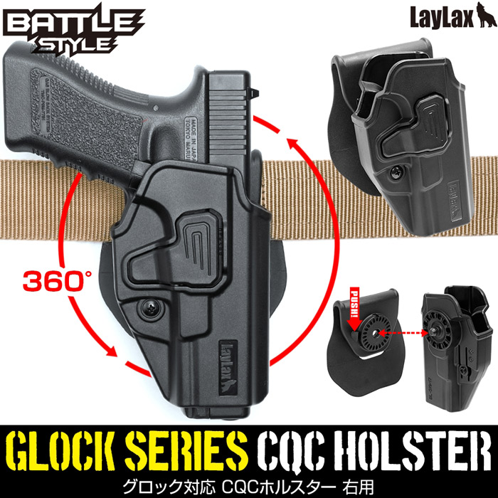 楽天市場】LAYLAX BATTLE STYLE(バトルスタイル) GLOCK グロック対応 CQCホルスター 【左用 BK(ブラック)】 :  エアガンショップ フォートレス