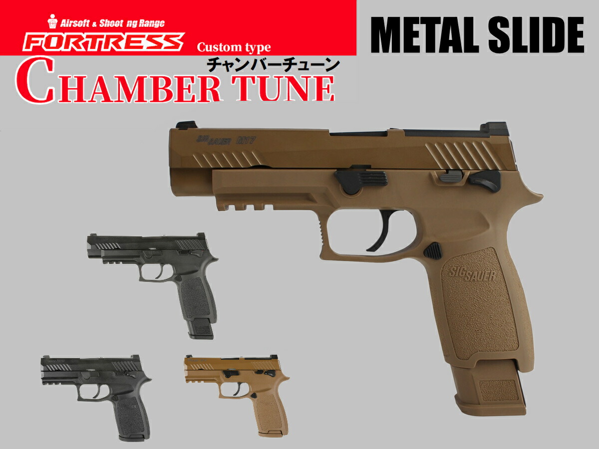 【カスタム完成品】FORTRESS: SIG AIR P320 M17/M18 CO2ガスブローバック チャンバーチューン  ガスガン シグザウエル SIG Sauer メタルスライド BK TAN 【即納モデル】