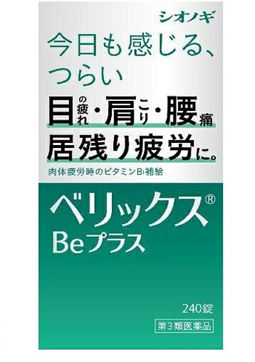 【第3類飲み薬】ベリックスBE足し加える 240錠 [【3個書き割り(貨物輸送込)】※他の商いものと等しく買いもとめるは不可]