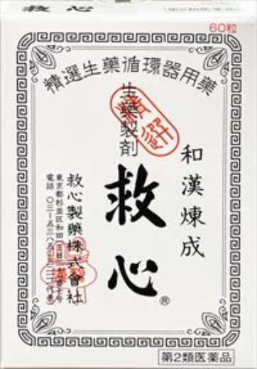【第2類飲み薬】救心 60粒 [5個仕掛ける･【電子メイル便(貨物輸送込)】※代引・日づけ・第四次元・他の商いものと斉しく買いもとめるは不可]