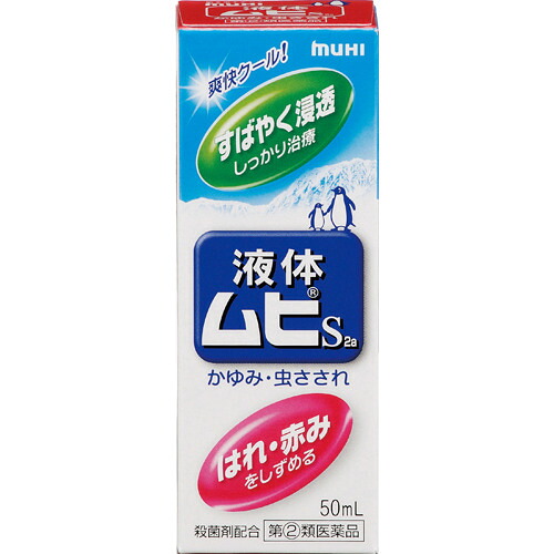 【第(2)類飲み薬】流動体ムヒS2a 50ml [【20個書き割り(貨物輸送込)】※他の商いものと同梱は不可]