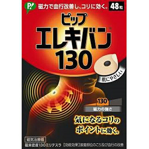 ピップエレキバン130 48粒 [【4個仕掛ける(貨物輸送込)】※他の商いものと斉しく買いもとめるは不可]