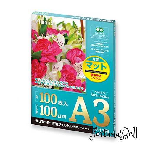 サイズ：A3 ラミネーターフィルム マット 非反射 A3 F1033 100μm 100枚