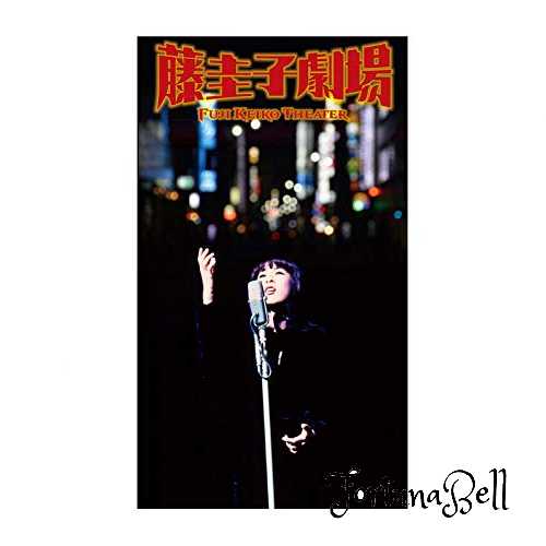 CD 藤圭子 劇場 DYCL-3291｜Fortuna Bell