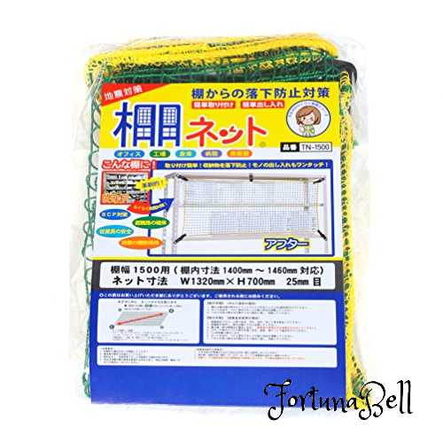 落下防止ネット 棚ネット TN-1500|Fortuna Bell