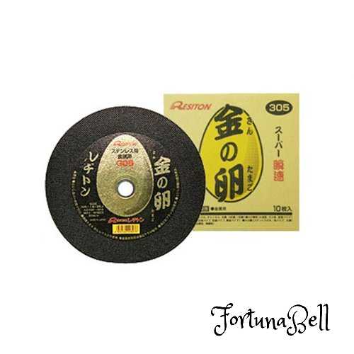 レヂトン 切断砥石 金の卵 305*1.8*25.4 10枚セット (ステンレス・金属用)｜Fortuna Bell