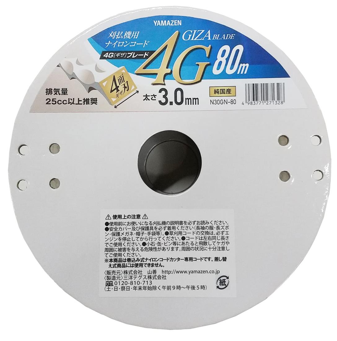 山善(YAMAZEN) ナイロンコード 刈払機用 差込み式 (太さ3.0mm/コード80m) 4Gブレード 4面ギザ刃 ナイロンカッター 替え刃 草刈機 刈払機 石 タイル 雑草 除草 荒地 N30GN-80