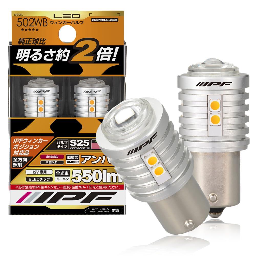 IPF ウィンカーバルブ LED アンバー 550ルーメン S25 ウィンカーポジション対応 ピン角150&deg; 別途抵抗必要 2個入 502WB｜フォーチュネスマート