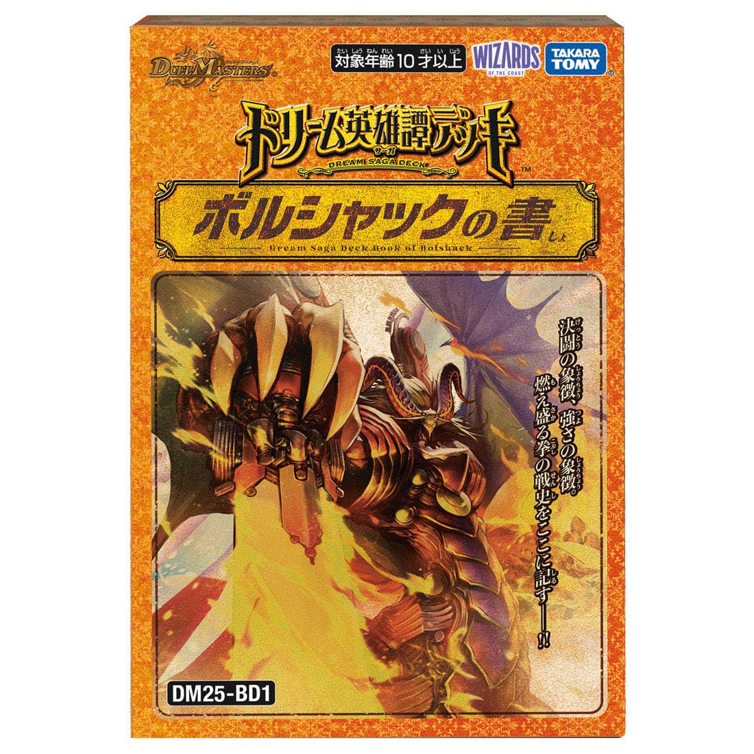【新品】デュルマスターズ ドリーム英雄譚 ボルシャックの書 DM25-BD1 楽天市場】デュエル・マスターズTCG ドリーム英雄譚デッキ