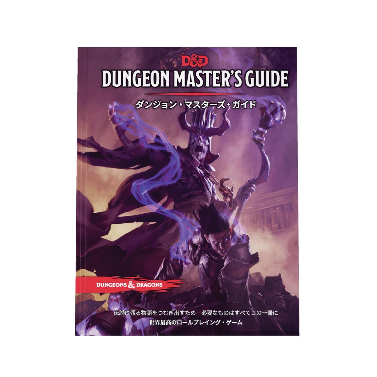 ウィザーズ・オブ・ザ・コースト(Wizards of the Coast) ダンジョンズ&ドラゴンズ ダンジョン・マスターズ・ガイド D&D RPG ロールプレイングゲーム ウィザーズ・オブ・ザ・コースト A92191400