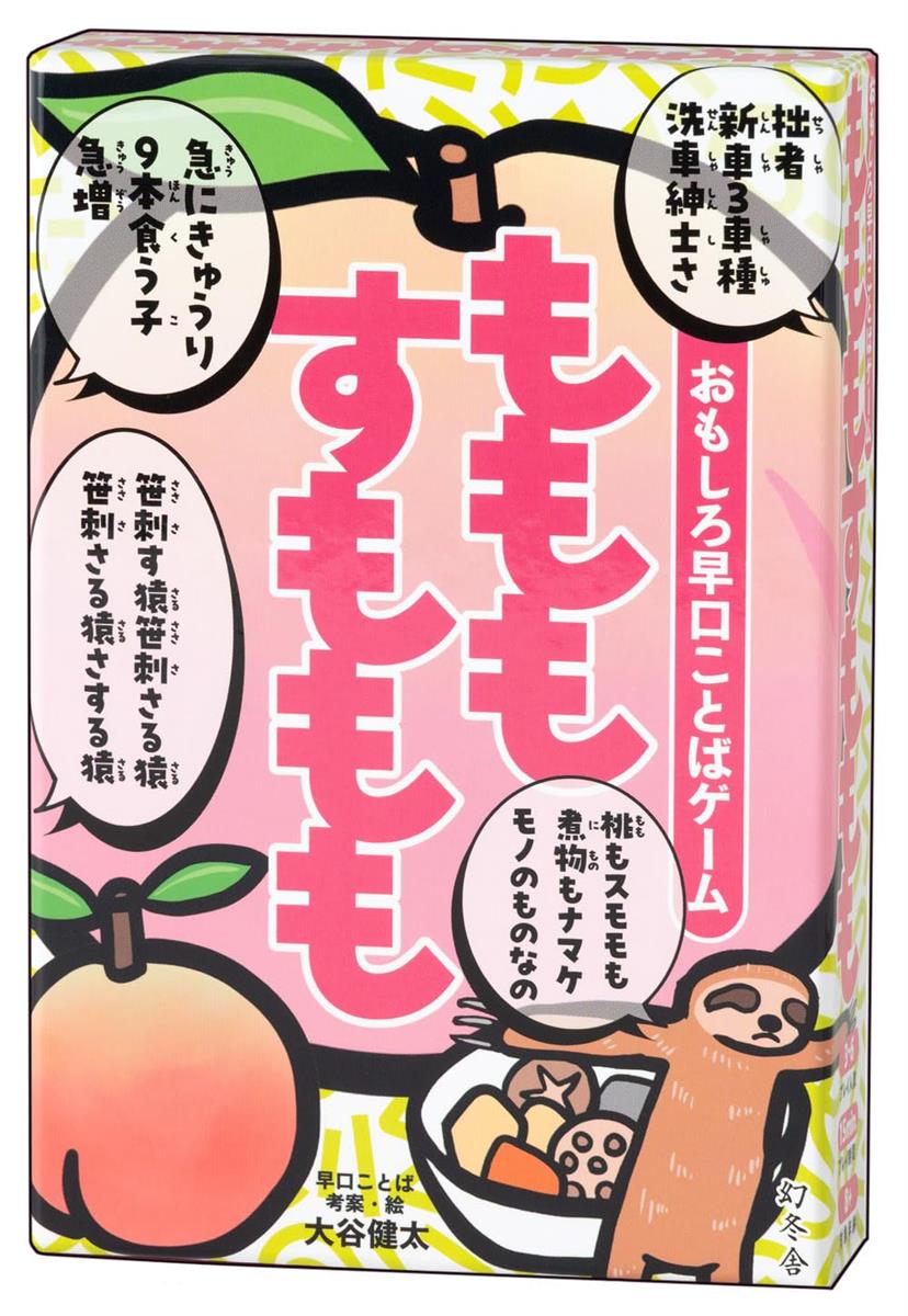 幻冬舎(Gentosha) おもしろ早口ことばゲーム もももすももも カードゲーム画像