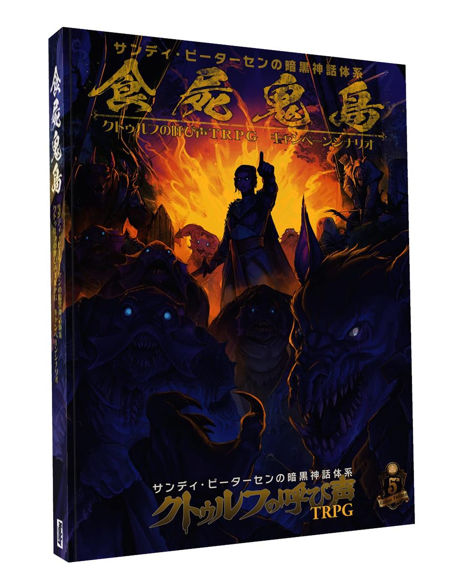 ホビージャパン 食屍鬼島 クトゥルフの呼び声TRPG キャンペーン・シナリオ画像