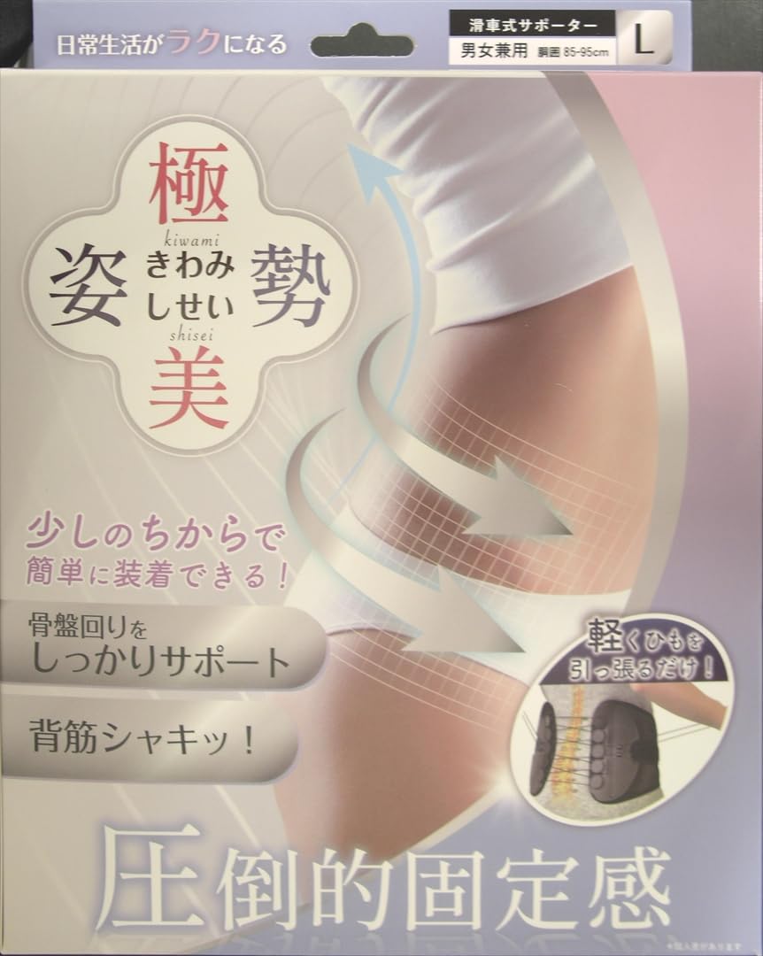 向日葵 極美姿勢(男女兼用) Lサイズ 滑車式サポーター 骨盤回りをしっかりサポート 少しのちからで簡単に装着できる