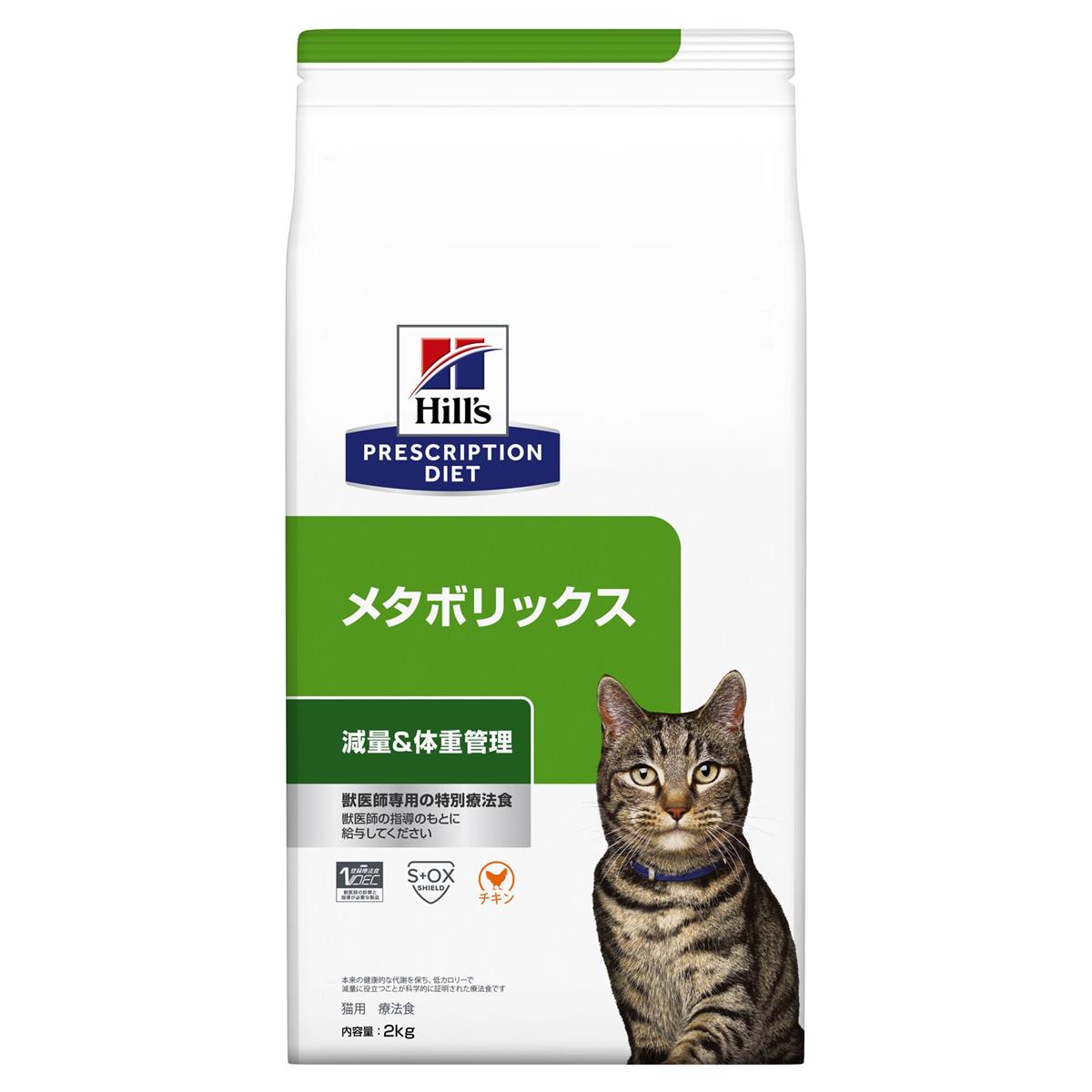 ヒルズ プリスクリプションダイエット キャットフード 素っ気ない メタボリックス 意気地無し 体量管理すること 猫用 人並み外れた治療法食 2kg